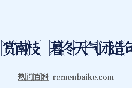 赏南枝·暮冬天气闭造句是什么意思的图片